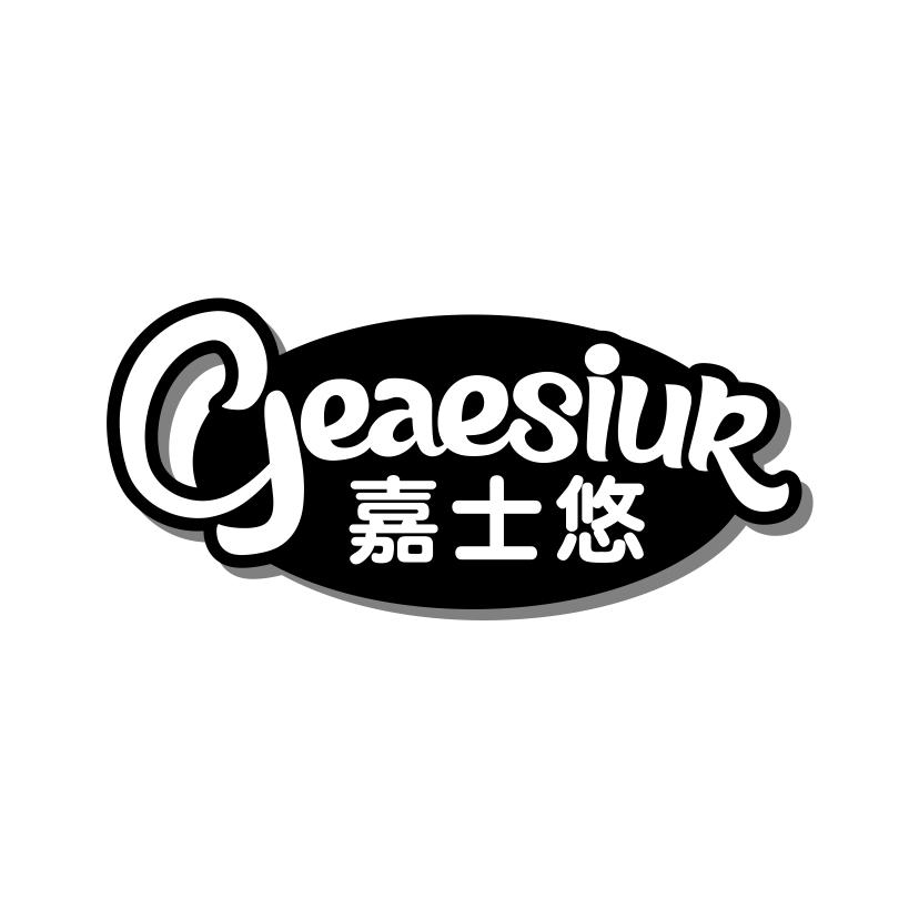 嘉士悠
GEAESIUR