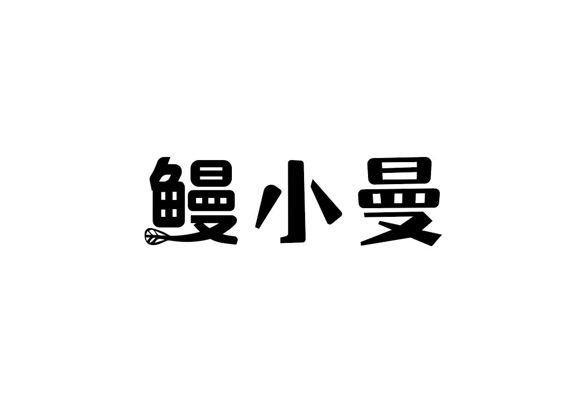 鳗小曼