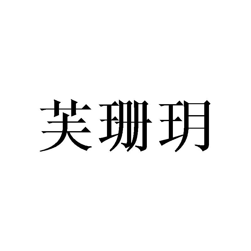 芙珊玥