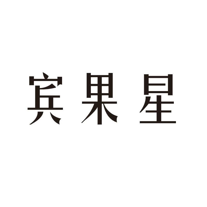宾果星
