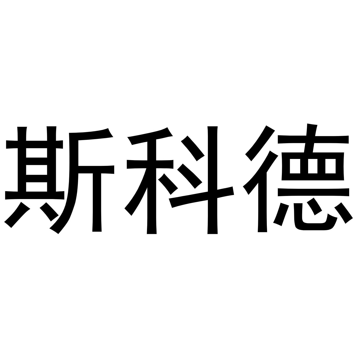 斯科德