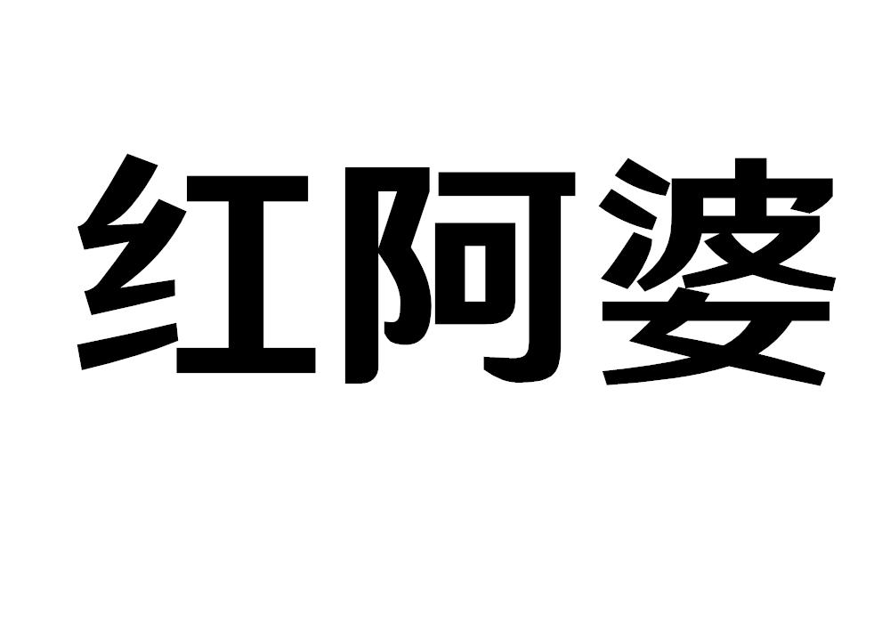 红阿婆