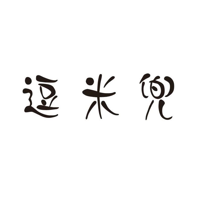 逗米兜