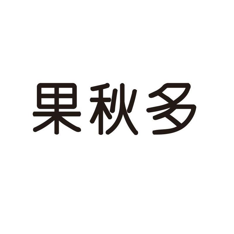 果秋多