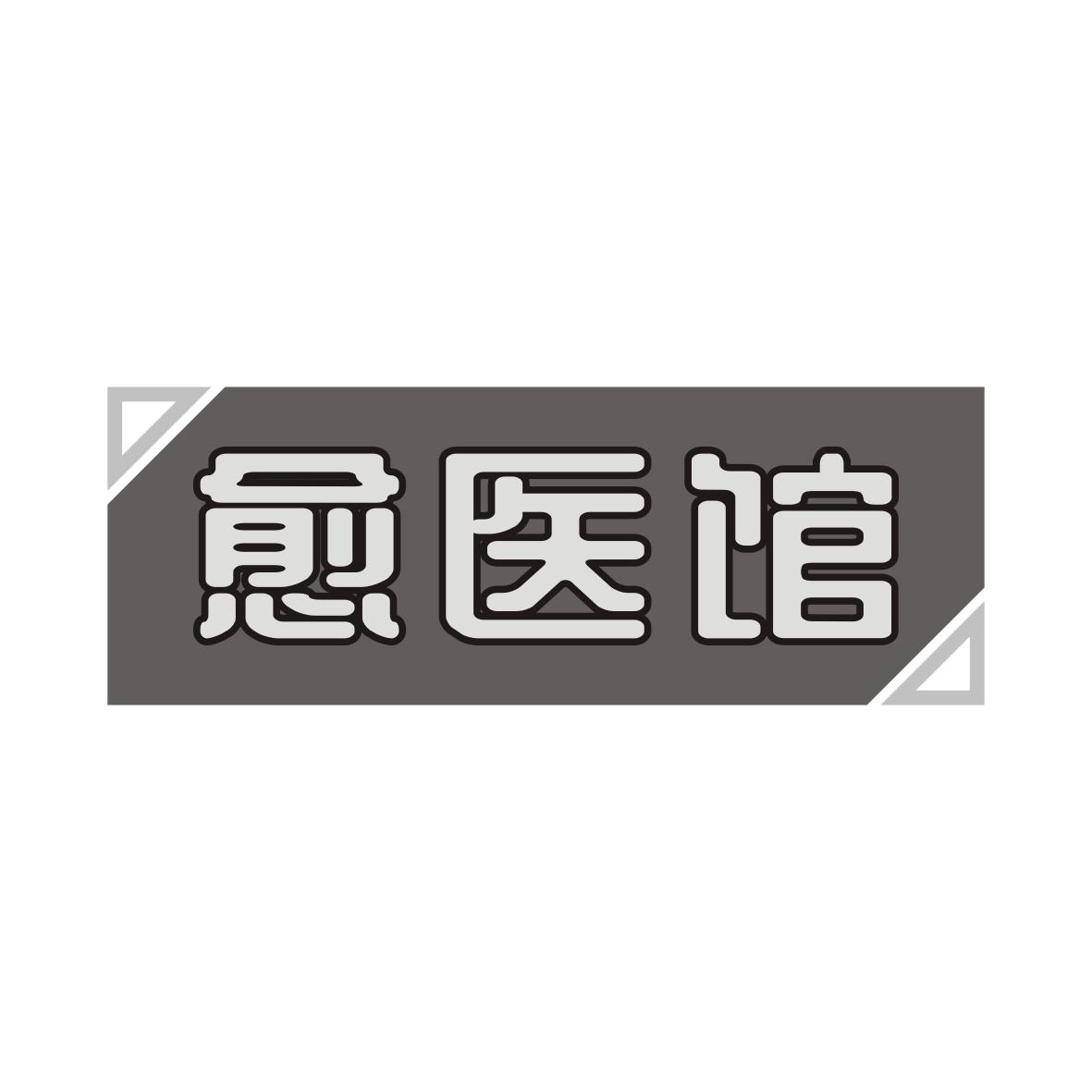 愈医馆
