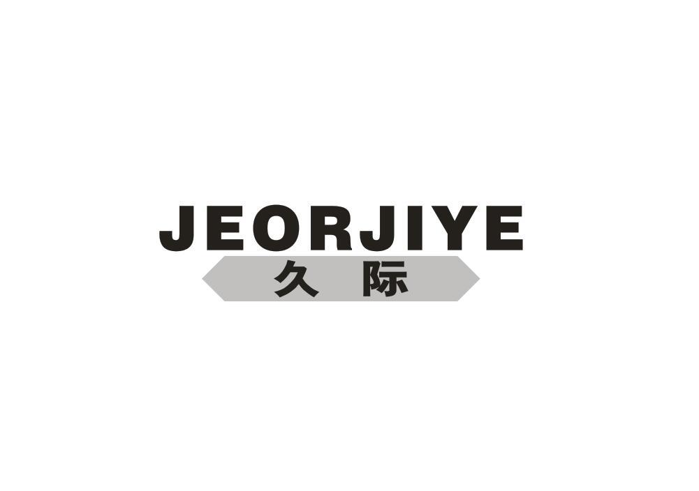 久际