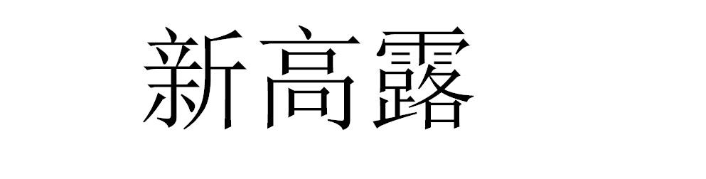 新高露