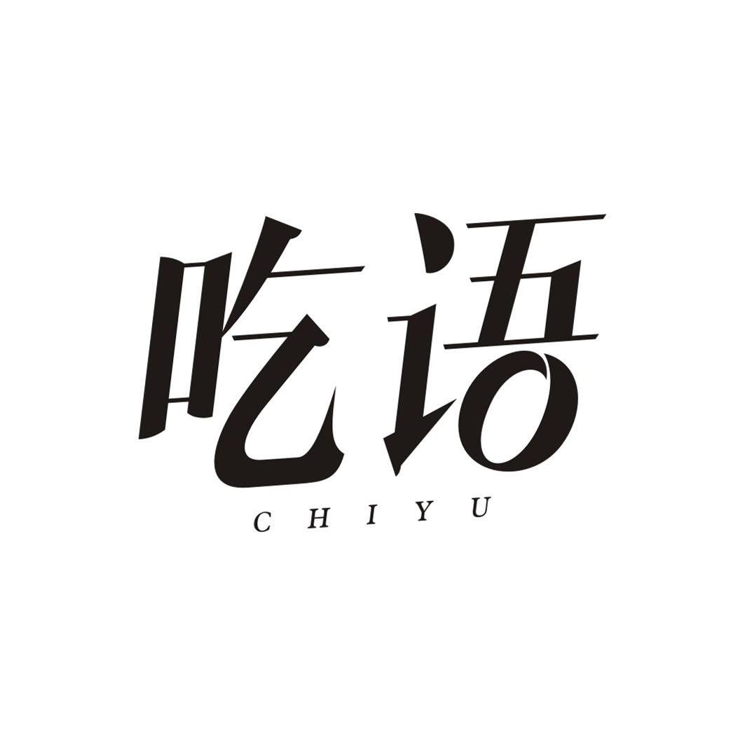 吃语CHIYU