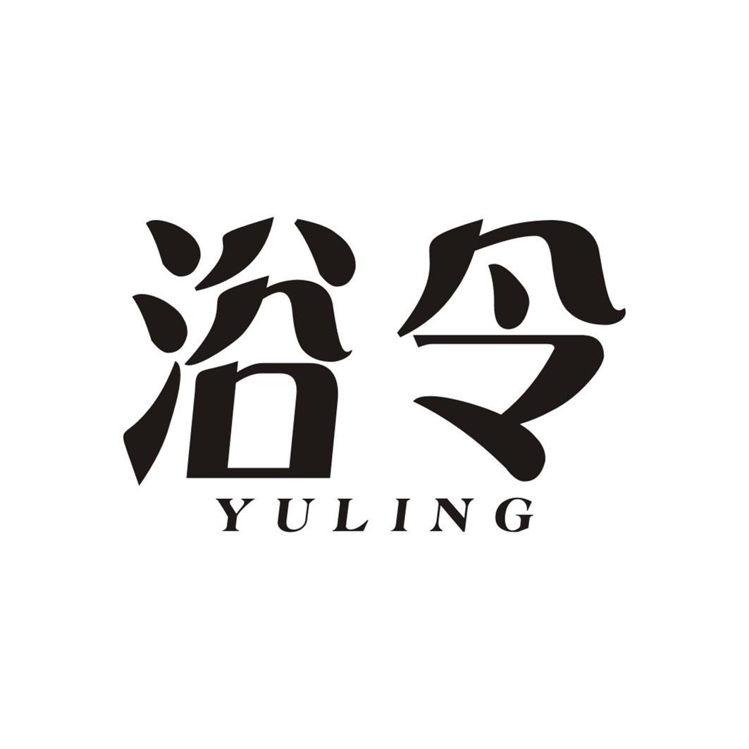浴令YULING