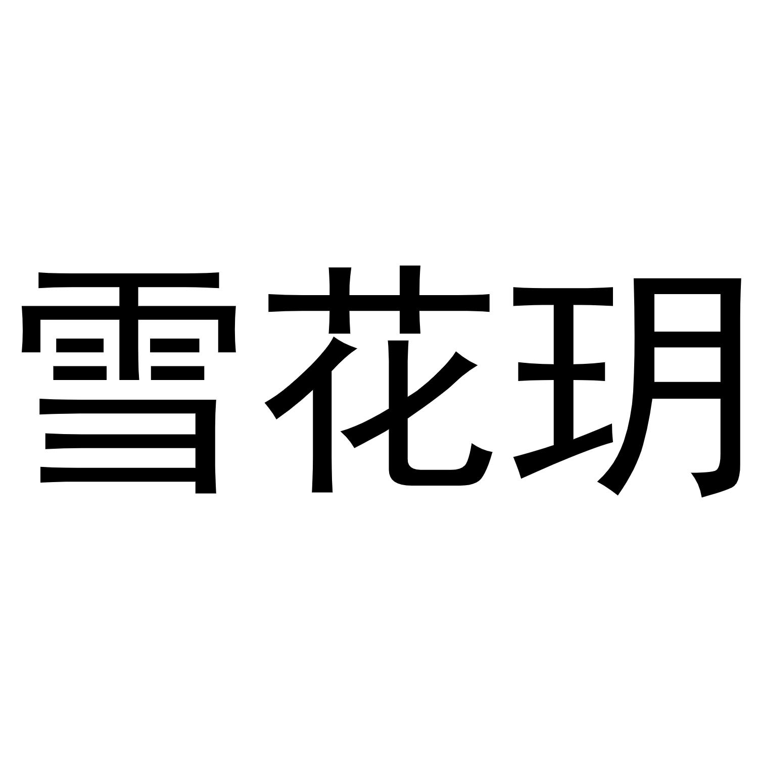 雪花玥