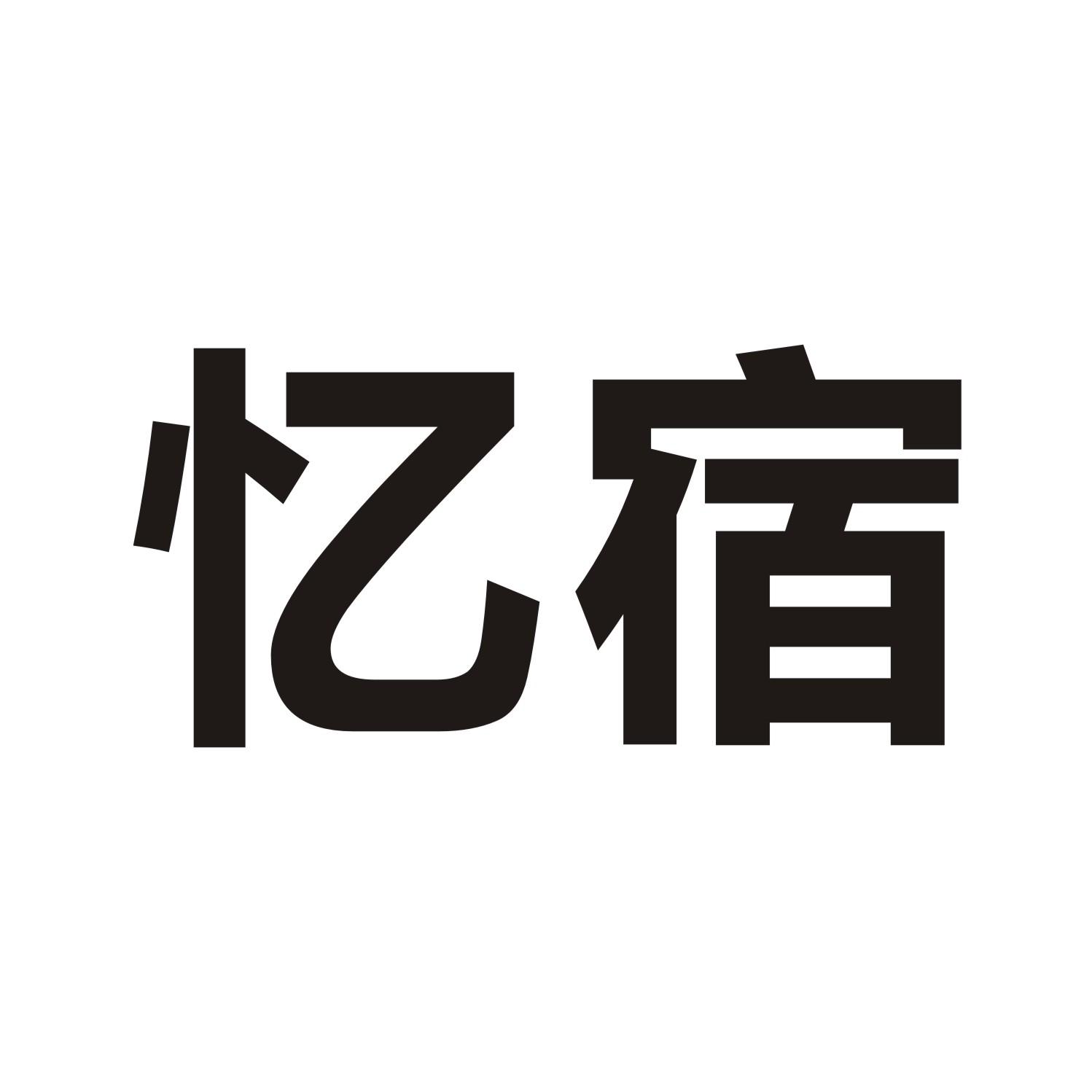 忆宿