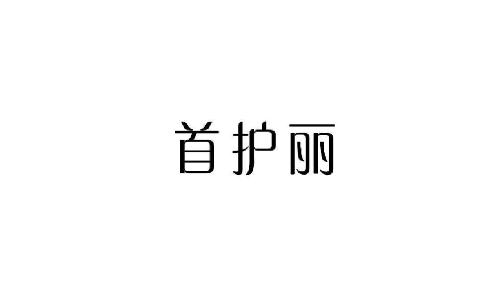 首护丽
