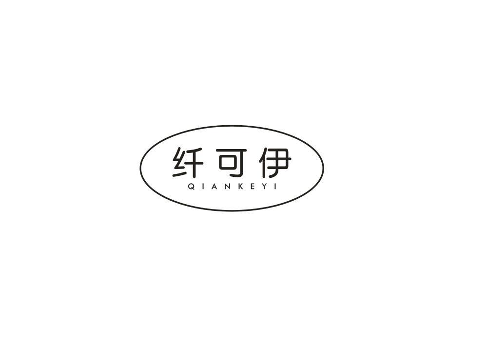 纤可伊