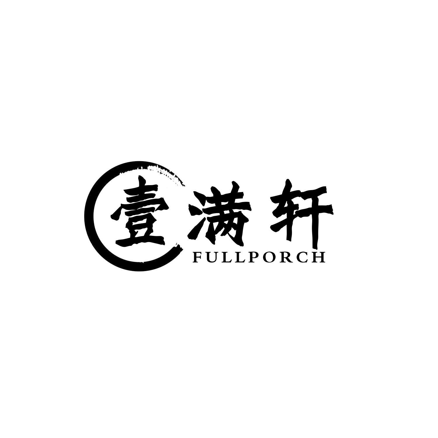 壹满轩
fullporch