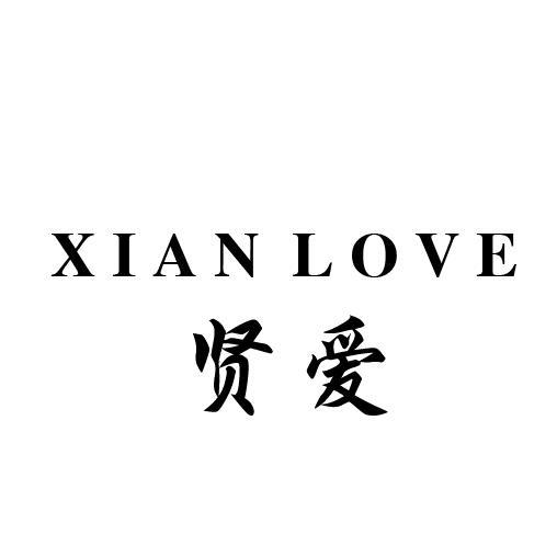 贤爱 XIAN LOVE