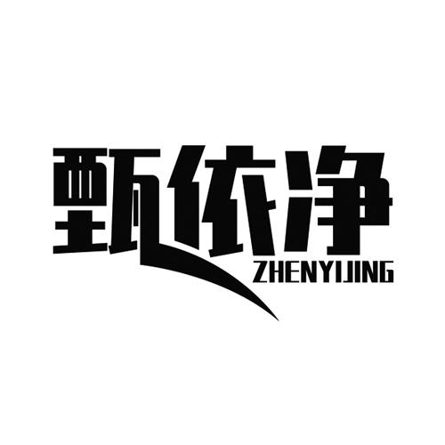 甄依净