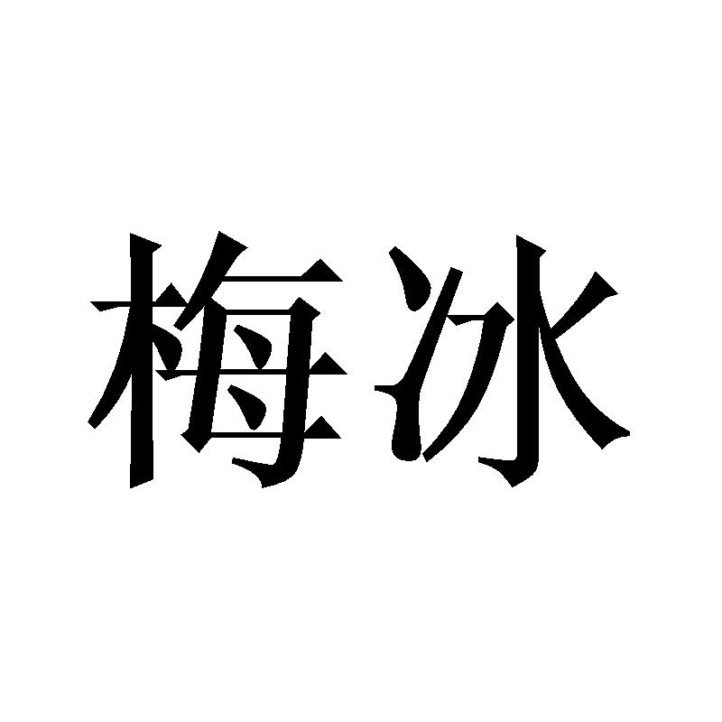 梅冰