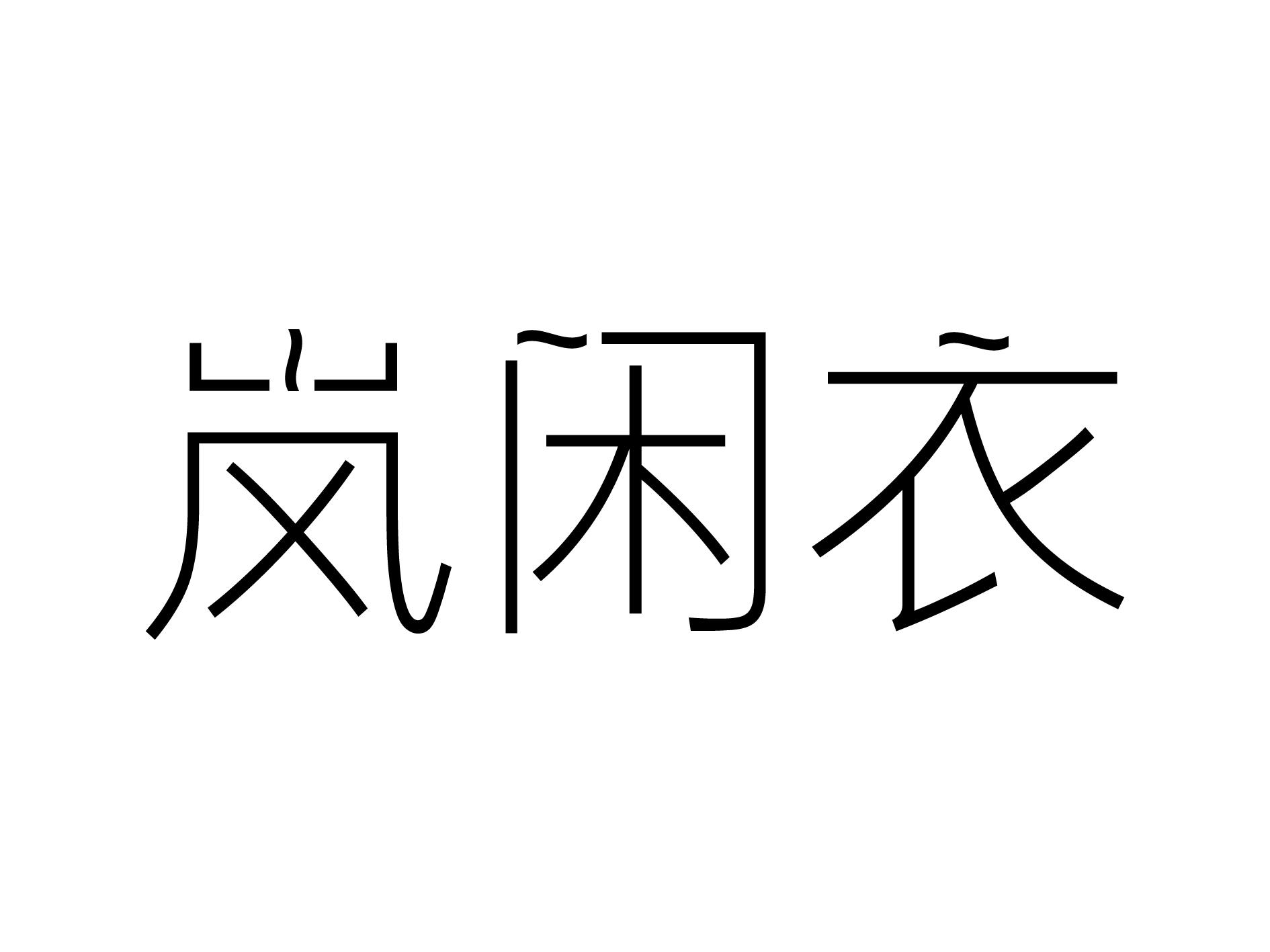 岚闲衣