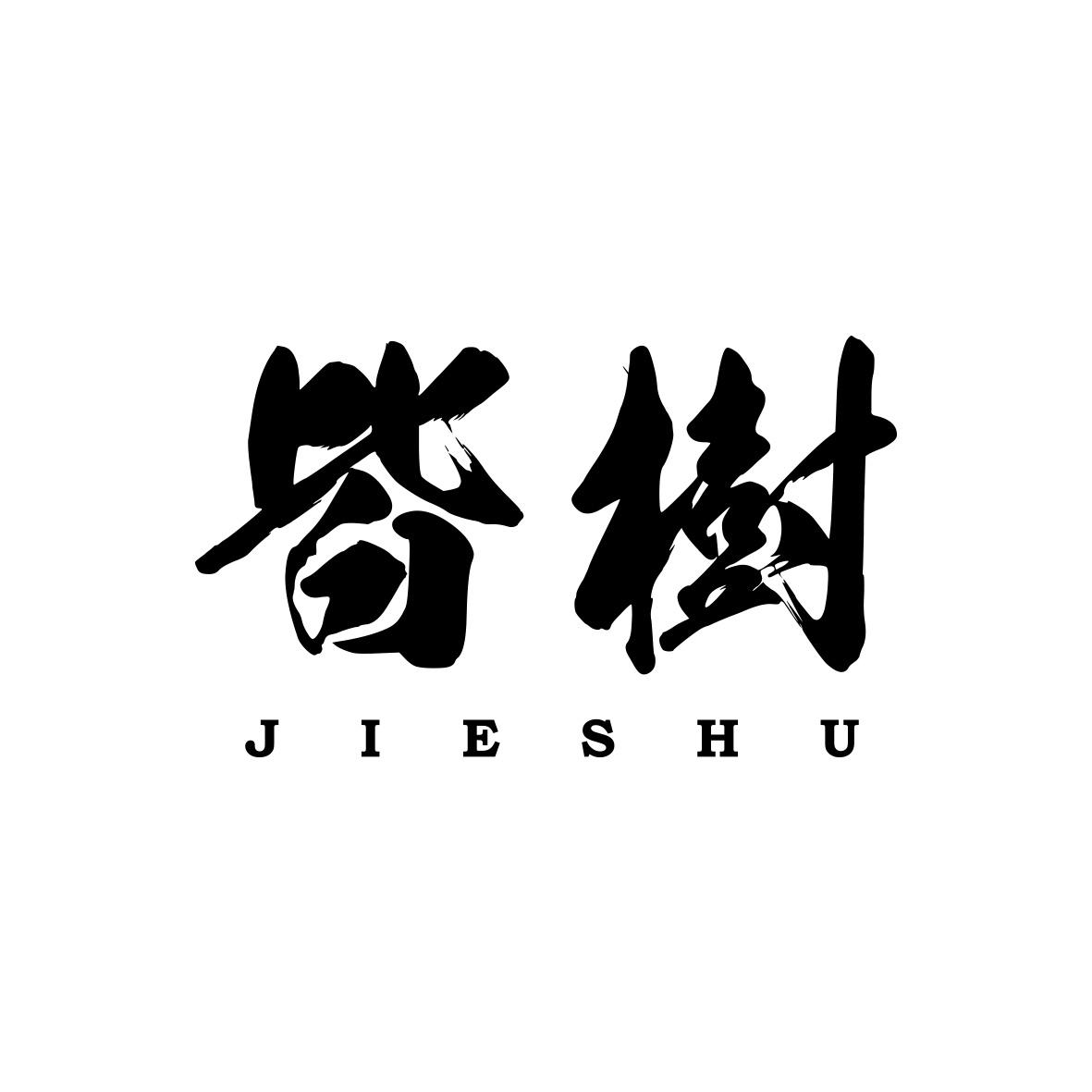 皆树