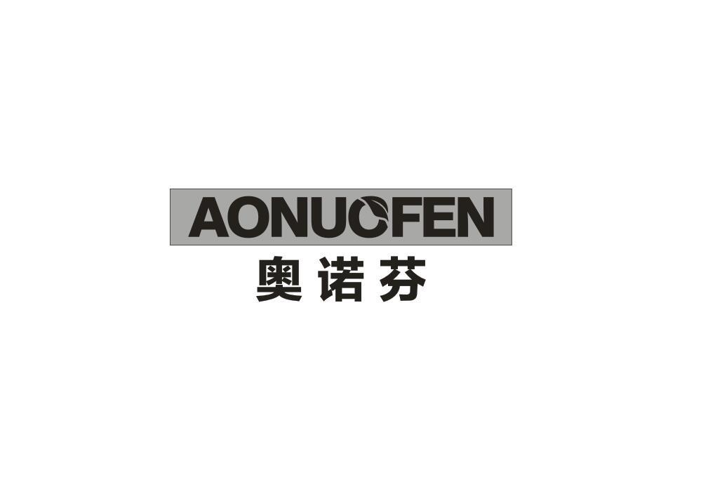 奥诺芬