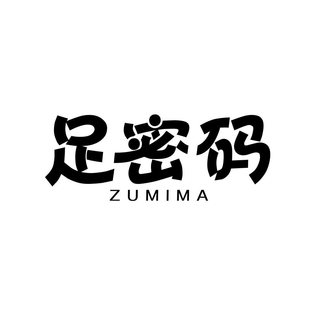 足密码ZUMIMA