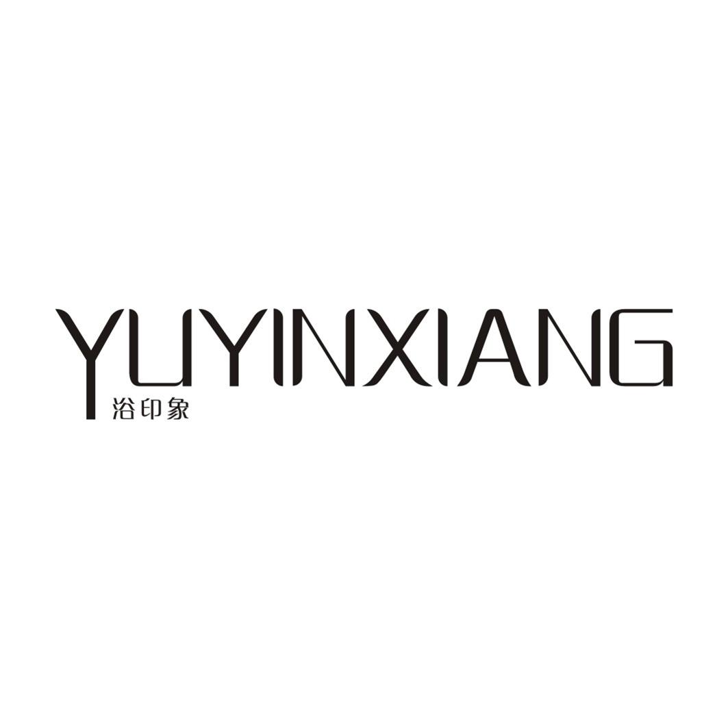 浴印象YUYINXIANG