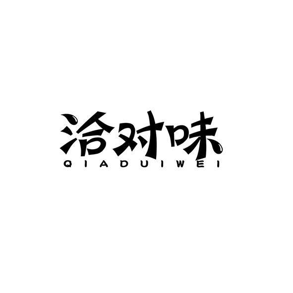 洽对味