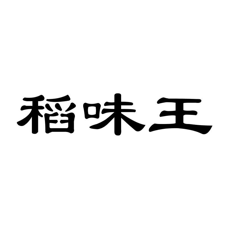 稻味王