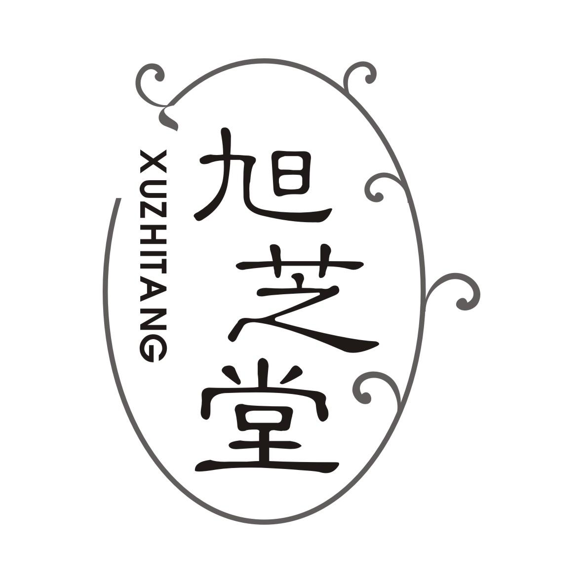 旭芝堂XUZHITANG