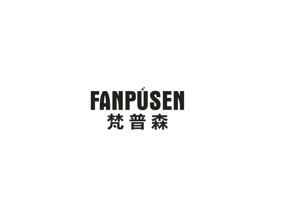 梵普森