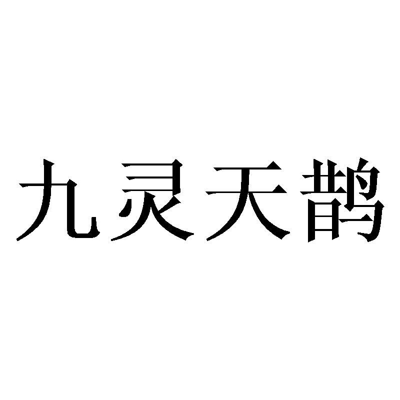 九灵天鹊