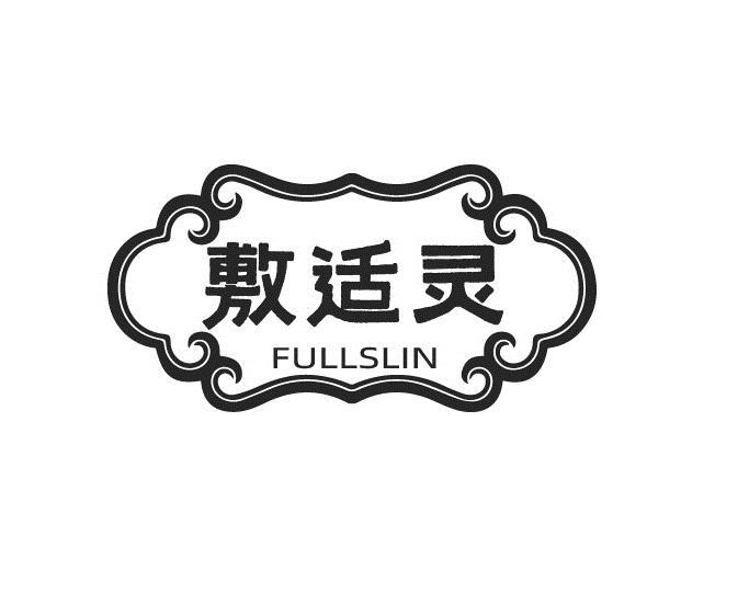 敷适灵
FULLSLIN