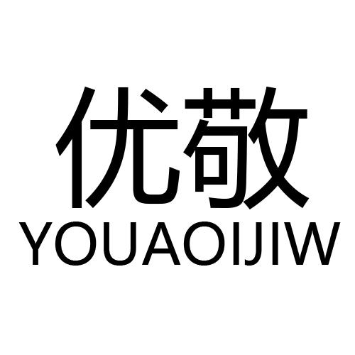 优敬  YOUAOIJIW
