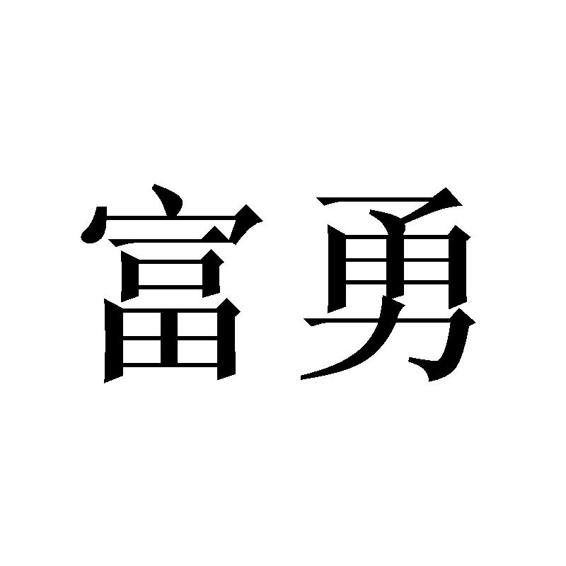 富勇