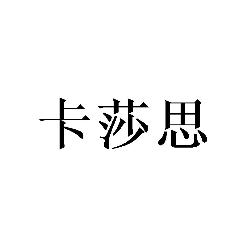 卡莎思