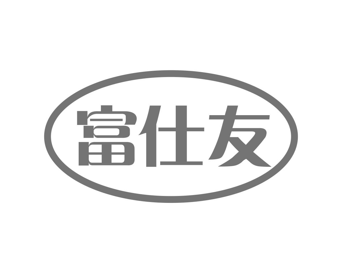 富仕友