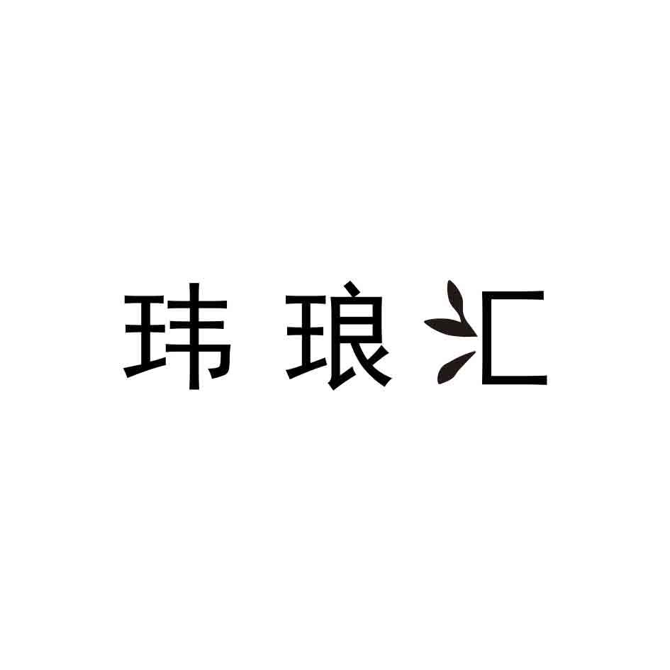 玮琅汇