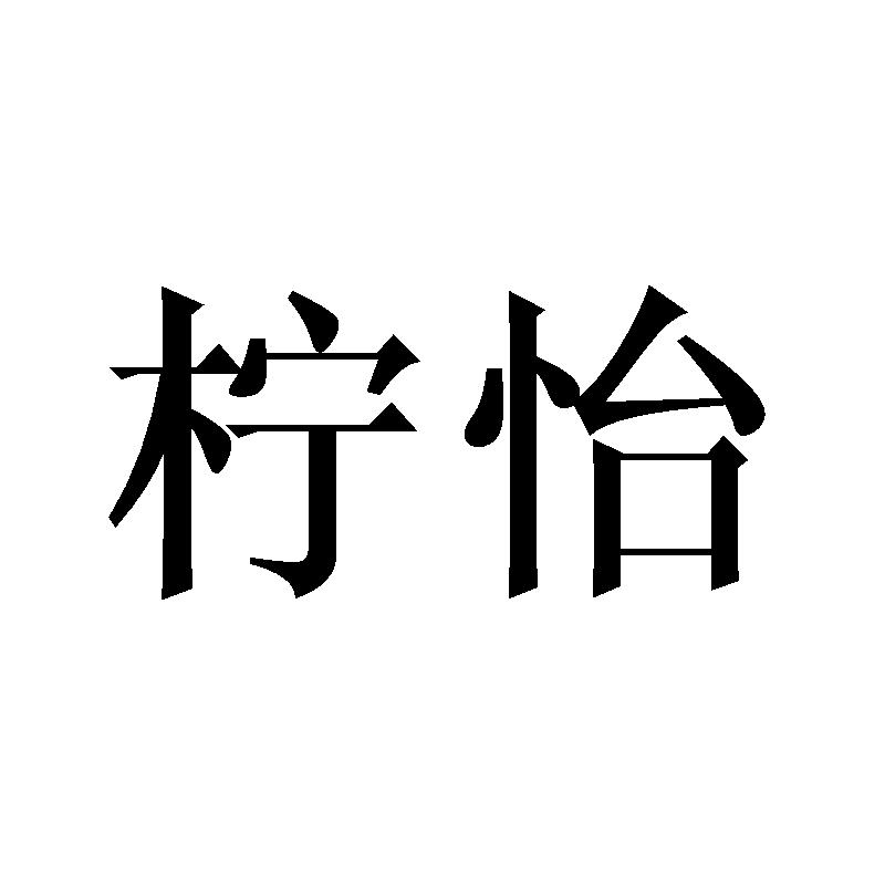 柠怡