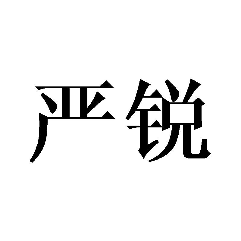 严锐