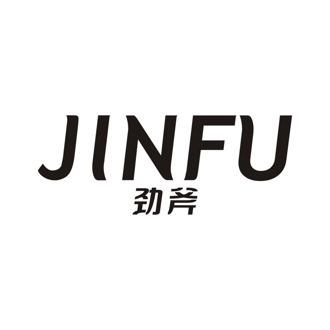 劲斧JINFU