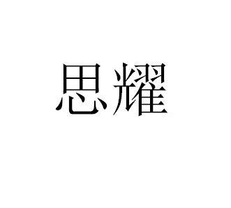 思耀