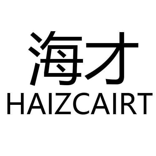 海才    HAIZCAIRT