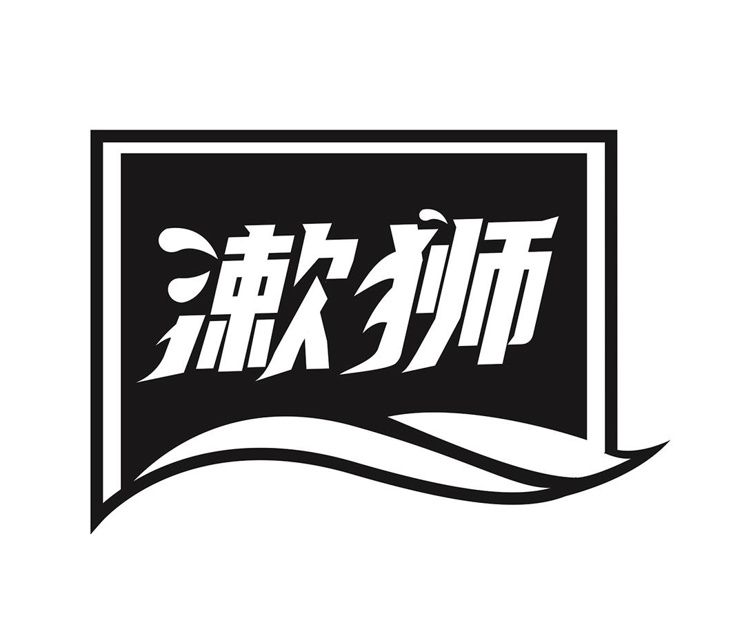 漱狮