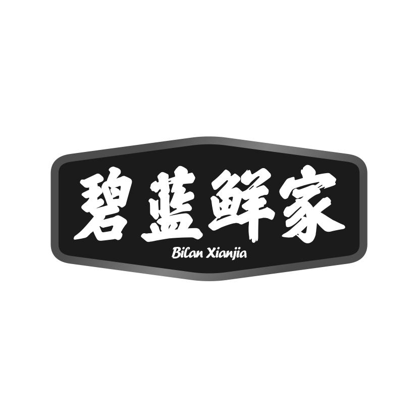 碧蓝鲜家