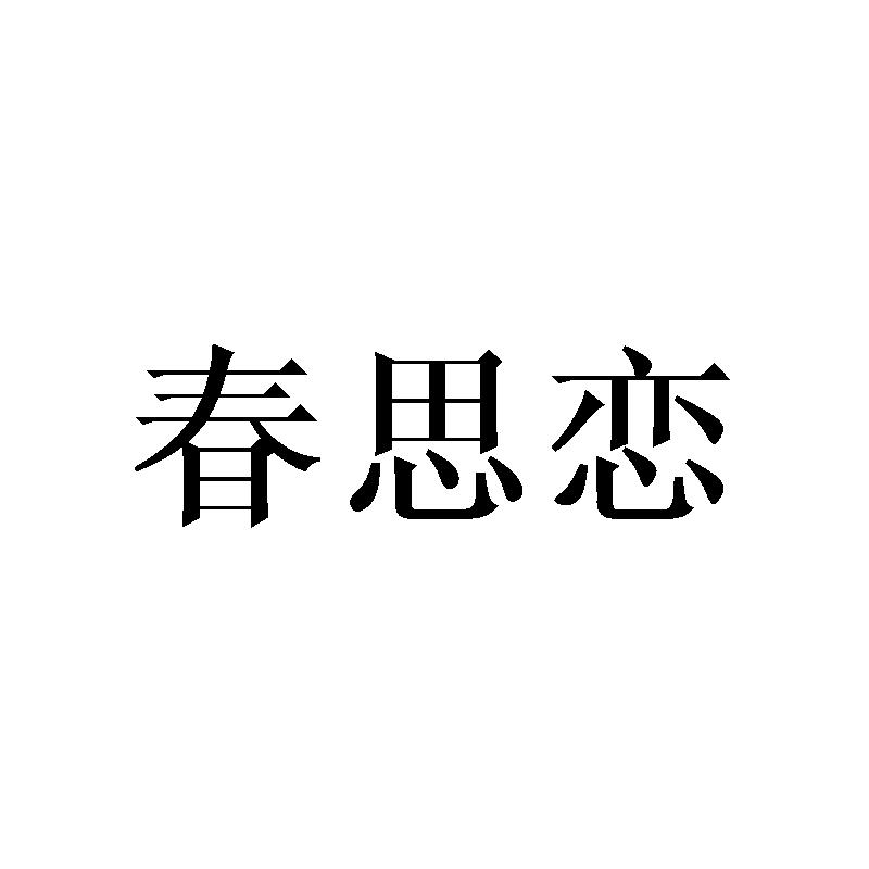 春思恋