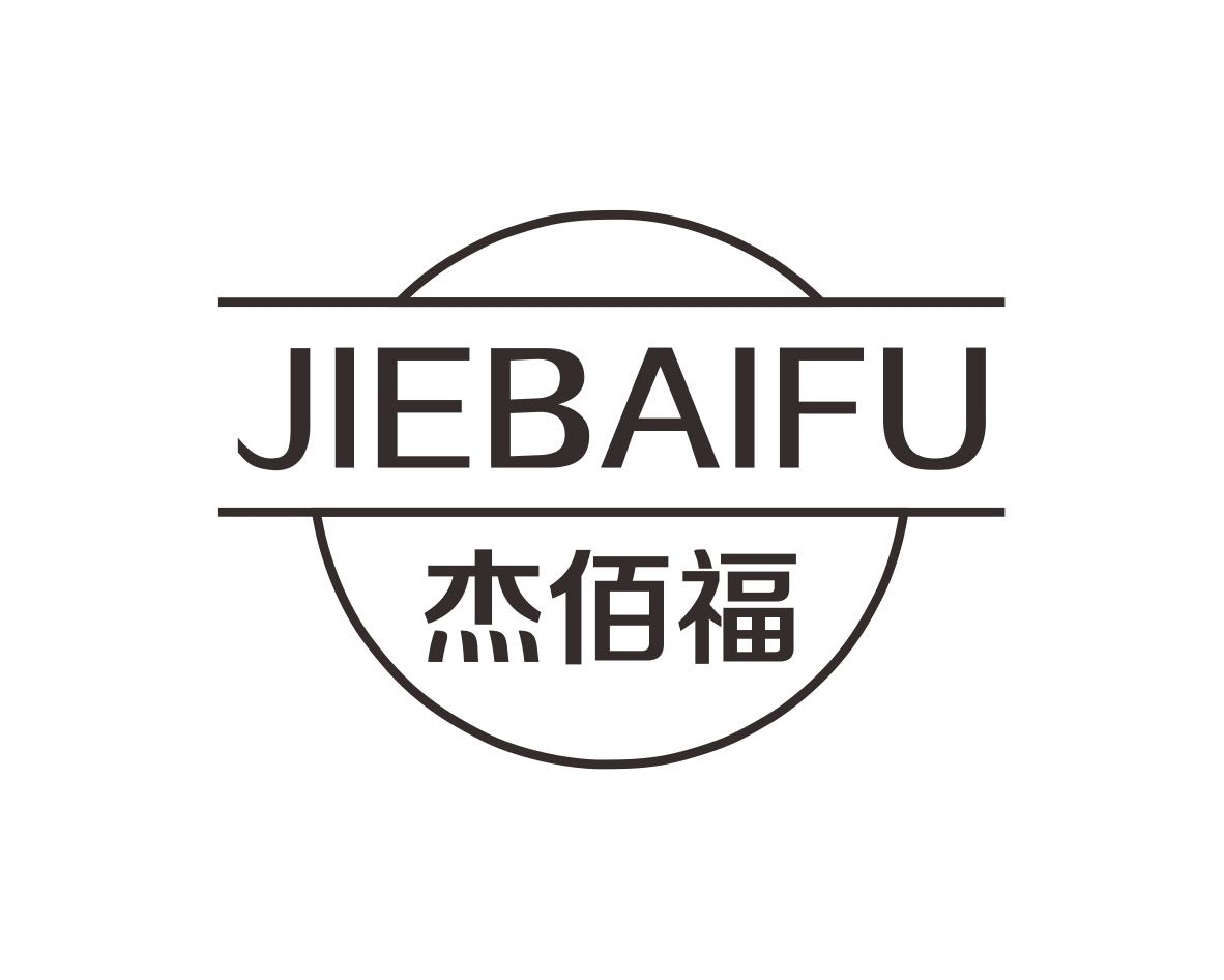 杰佰福