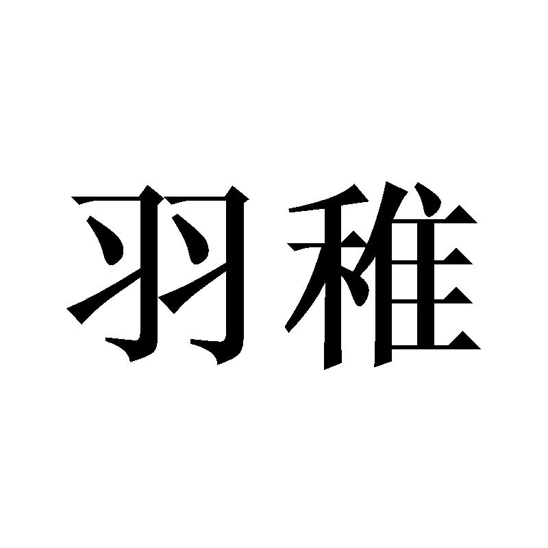 羽稚