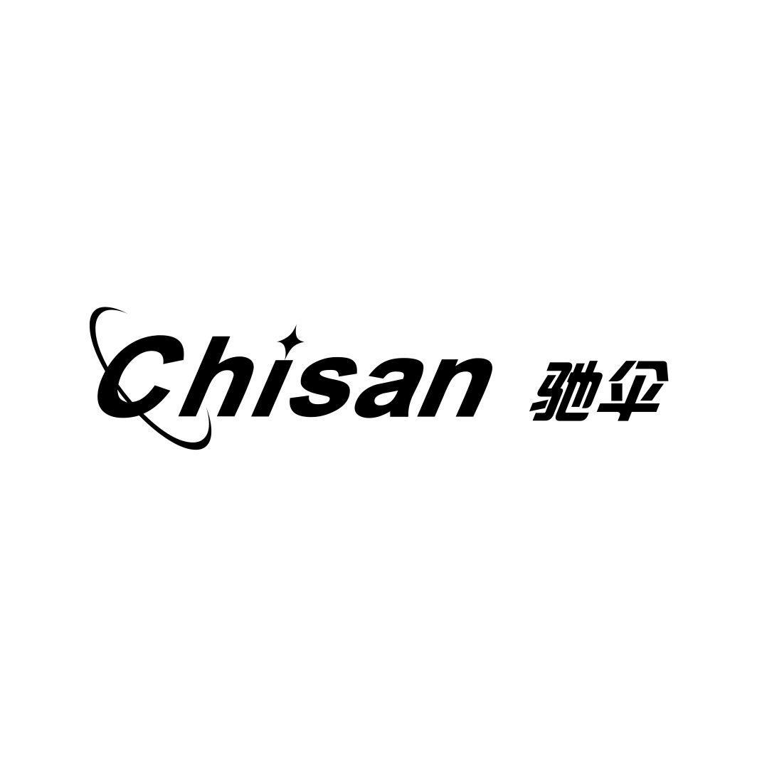 驰伞CHISAN