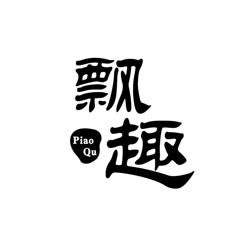 飘趣