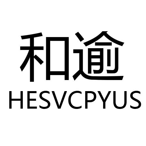 和逾 HESVCPYUS